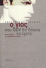 Ο ΓΙΟΣ ΠΟΥ ΔΕΝ ΘΑ ΘΕΛΑΤΕ ΝΑ ΕΧΕΤΕ ΜΙΑ ΙΣΤΟΡΙΑ ΓΙ' ΑΠΟΓΕΥΜΑΤΑ ΤΡΙΤΗΣ: ΜΥΘΙΣΤΟΡΗΜΑ