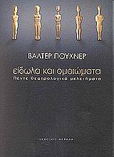 ΕΙΔΩΛΑ ΚΑΙ ΟΜΟΙΩΜΑΤΑ :ΠΕΝΤΕ ΘΕΑΤΡΟΛΟΓΙΚΑ ΜΕΛΕΤΗΜΑΤΑ