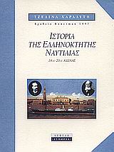 ΙΣΤΟΡΙΑ ΙΣΤΟΡΙΑ ΤΗΣ ΕΛΛΗΝΟΚΤΗΤΗΣ ΝΑΥΤΙΛΙΑΣ 19ΟΣ-20ΟΣ ΑΙΩΝΑΣ