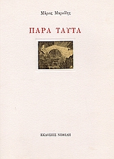 ΠΑΡΑ ΤΑΥΤΑ ΣΥΓΧΡΟΝΗ ΕΛΛΗΝΙΚΗ ΠΟΙΗΣΗ