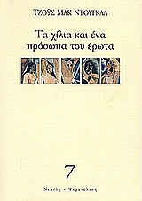 ΤΑ ΧΙΛΙΑ ΚΑΙ ΕΝΑ ΠΡΟΣΩΠΑ ΤΟΥ ΕΡΩΤΑ Η ΑΝΘΡΩΠΙΝΗ ΣΕΞΟΥΑΛΙΚΟΤΗΤΑ ΣΕ ΑΝΑΖΗΤΗΣΗ ΛΥΣΕΩΝ ΒΙΒΛΙΑ ΓΙΑ ΤΗΝ ΨΥΧΑΝΑΛΥΣΗ