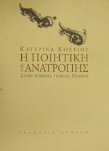 Η ΠΟΙΗΤΙΚΗ ΤΗΣ ΑΝΑΤΡΟΠΗΣ ΣΑΤΙΡΑ, ΕΙΡΩΝΕΙΑ, ΠΑΡΩΔΙΑ, ΧΙΟΥΜΟΡ ΛΟΓΟΤΕΧΝΙΚΑ ΔΟΚΙΜΙΑ 2Η ΕΚΔΟΣΗ