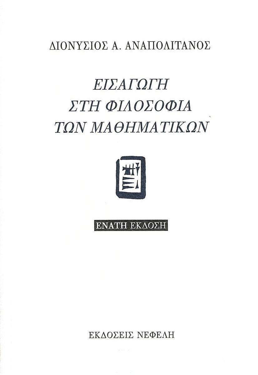 ΕΙΣΑΓΩΓΗ ΣΤΗ ΦΙΛΟΣΟΦΙΑ ΤΩΝ ΜΑΘΗΜΑΤΙΚΩΝ