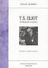 T. S. ELIOT Ο ΑΝΘΡΩΠΟΣ ΠΙΣΩ ΑΠΟ ΤΗ ΜΑΣΚΑ