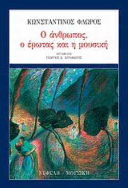 Ο ΑΝΘΡΩΠΟΣ, Ο ΕΡΩΤΑΣ ΚΑΙ Η ΜΟΥΣΙΚΗ 2Η ΕΚΔΟΣΗ