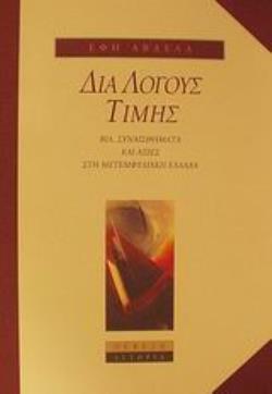 ΔΙΑ ΛΟΓΟΥΣ ΤΙΜΗΣ ΒΙΑ, ΣΥΝΑΙΣΘΗΜΑΤΑ ΚΑΙ ΑΞΙΕΣ ΣΕ ΜΙΑ ΜΕΤΕΜΦΥΛΙΑΚΗ ΕΛΛΑΔΑ ΙΣΤΟΡΙΑ