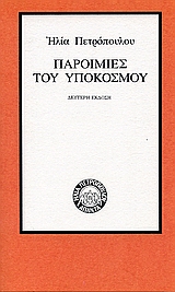 ΠΑΡΟΙΜΙΕΣ ΤΟΥ ΥΠΟΚΟΣΜΟΥ (ΑΠΑΝΤΑ ΗΛΙΑ ΠΕΤΡΟΠΟΥΛΟΥ)