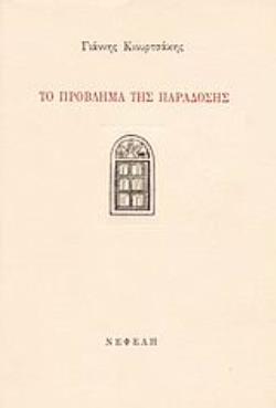 ΤΟ ΠΡΟΒΛΗΜΑ ΤΗΣ ΠΑΡΑΔΟΣΗΣ 2Η ΕΚΔΟΣΗ