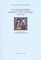 ΤΟ ΝΕΟΕΛΛΗΝΙΚΟ ΘΕΑΤΡΟ ΣΤΗΝ ΛΕΥΚΑΔΑ 1800-1990