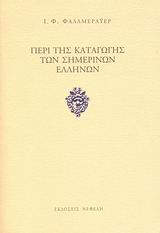 ΠΕΡΙ ΤΗΣ ΚΑΤΑΓΩΓΗΣ ΤΩΝ ΣΗΜΕΡΙΝΩΝ ΕΛΛΗΝΩΝ 1Η ΕΚΔΟΣΗ
