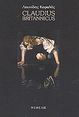 CLAUDIUS BRITANNICUS ΣΥΓΧΡΟΝΗ ΕΛΛΗΝΙΚΗ ΠΟΙΗΣΗ
