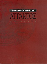 ΑΤΡΑΚΤΟΣ ΠΟΙΗΜΑΤΑ 1966-2001 ΣΥΓΧΡΟΝΗ ΕΛΛΗΝΙΚΗ ΠΟΙΗΣΗ