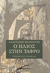 Ο ΗΛΙΟΣ ΣΤΗΝ ΤΑΦΡΟ ΣΥΓΧΡΟΝΗ ΕΛΛΗΝΙΚΗ ΠΟΙΗΣΗ