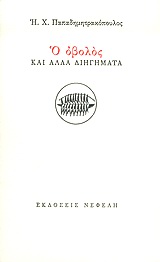 Ο ΟΒΟΛΟΣ ΚΑΙ ΑΛΛΑ ΔΙΗΓΗΜΑΤΑ ΣΥΓΧΡΟΝΗ ΕΛΛΗΝΙΚΗ ΠΕΖΟΓΡΑΦΙΑ