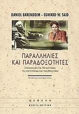 ΠΑΡΑΛΛΗΛΙΕΣ ΚΑΙ ΠΑΡΑΔΟΞΟΤΗΤΕΣ ΣΥΝΟΜΙΛΙΕΣ ΓΙΑ ΤΗ ΜΟΥΣΙΚΗ, ΤΗ ΛΟΓΟΤΕΧΝΙΑ ΚΑΙ ΤΗΝ ΠΟΛΙΤΙΚΗ ΘΕΩΡΙΑ - ΚΡΙΤΙΚΗ 1Η ΕΚΔΟΣΗ
