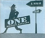 ΕΝΑ ΕΚΑΤΟΜΜΥΡΙΟ ΔΟΛΑΡΙΑ (ONE MILLION DOLLARS) -ΤΕΣΣΕΡΙΣ ΚΑΙ ΜΙΑ ΑΣΤΥΝΟΜΙΚΕΣ ΙΣΤΟΡΙΕΣ