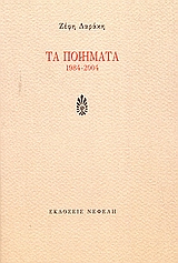 ΤΑ ΠΟΙΗΜΑΤΑ 1984-2004 ΣΥΓΧΡΟΝΗ ΕΛΛΗΝΙΚΗ ΠΟΙΗΣΗ