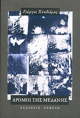 ΔΡΟΜΟΙ ΤΗΣ ΜΕΛΑΝΗΣ 2005-1970 ΣΥΓΧΡΟΝΗ ΕΛΛΗΝΙΚΗ ΠΟΙΗΣΗ