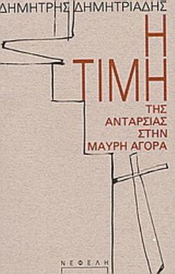 Η ΤΙΜΗ ΤΗΣ ΑΝΤΑΡΣΙΑΣ ΣΤΗΝ ΜΑΥΡΗ ΑΓΟΡΑ