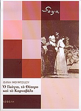 Ο ΓΚΟΓΙΑ, ΤΟ ΘΕΑΤΡΟ ΚΑΙ ΤΟ ΚΑΡΝΑΒΑΛΙ ΒΙΒΛΙΟΘΗΚΗ ΤΗΣ ΤΕΧΝΗΣ