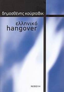 ΕΛΛΗΝΙΚΟ HANGOVER ΘΕΩΡΙΑ - ΚΡΙΤΙΚΗ