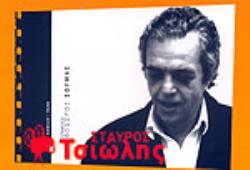 ΣΤΑΥΡΟΣ ΤΣΙΩΛΗΣ