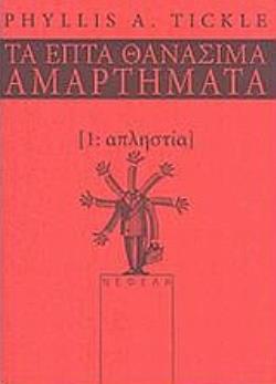 ΑΠΛΗΣΤΙΑ ΤΑ ΕΠΤΑ ΘΑΝΑΣΙΜΑ ΑΜΑΡΤΗΜΑΤΑ ΤΑ ΕΠΤΑ ΘΑΝΑΣΙΜΑ ΑΜΑΡΤΗΜΑΤΑ