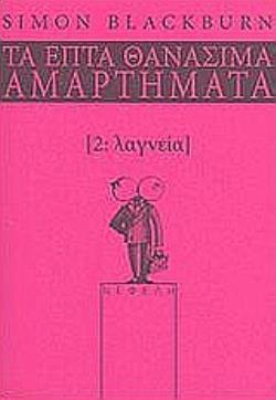 ΛΑΓΝΕΙΑ ΤΑ ΕΠΤΑ ΘΑΝΑΣΙΜΑ ΑΜΑΡΤΗΜΑΤΑ ΤΑ ΕΠΤΑ ΘΑΝΑΣΙΜΑ ΑΜΑΡΤΗΜΑΤΑ