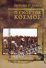 Ο ΓΝΩΣΤΟΣ ΚΟΣΜΟΣ ΣΥΓΧΡΟΝΗ ΞΕΝΗ ΠΕΖΟΓΡΑΦΙΑ