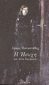 Η ΗΣΥΧΗ ΚΑΙ ΑΛΛΑ ΔΙΗΓΗΜΑΤΑ ΣΥΓΧΡΟΝΗ ΕΛΛΗΝΙΚΗ ΠΕΖΟΓΡΑΦΙΑ