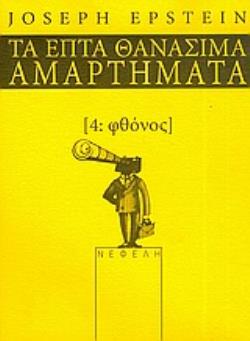 ΦΘΟΝΟΣ ΤΑ ΕΠΤΑ ΘΑΝΑΣΙΜΑ ΑΜΑΡΤΗΜΑΤΑ ΤΑ ΕΠΤΑ ΘΑΝΑΣΙΜΑ ΑΜΑΡΤΗΜΑΤΑ
