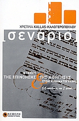 ΣΕΝΑΡΙΟ Η ΤΕΧΝΗ ΤΗΣ ΕΠΙΝΟΗΣΗΣ ΚΑΙ ΤΗΣ ΑΦΗΓΗΣΗΣ ΣΤΟΝ ΚΙΝΗΜΑΤΟΓΡΑΦΟ (66 ΑΣΚΗΣΕΙΣ ΚΑΙ 1 ΜΕΘΟΔΟΣ) ΚΙΝΗΜΑΤΟΓΡΑΦΟΣ 1Η ΕΚΔΟΣΗ