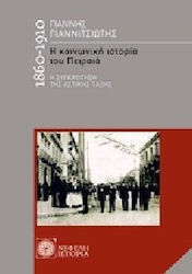 Η ΚΟΙΝΩΝΙΚΗ ΙΣΤΟΡΙΑ ΤΟΥ ΠΕΙΡΑΙΑ Η ΣΥΓΚΡΟΤΗΣΗ ΤΗΣ ΑΣΤΙΚΗΣ ΤΑΞΗΣ