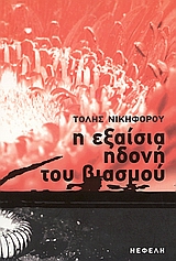 Η ΕΞΑΙΣΙΑ ΗΔΟΝΗ ΤΟΥ ΒΙΑΣΜΟΥ ΜΥΘΙΣΤΟΡΗΜΑ ΣΥΓΧΡΟΝΗ ΕΛΛΗΝΙΚΗ ΠΕΖΟΓΡΑΦΙΑ