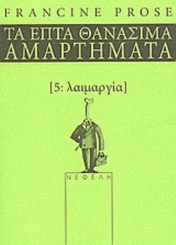 ΛΑΙΜΑΡΓΙΑ ΤΑ ΕΠΤΑ ΘΑΝΑΣΙΜΑ ΑΜΑΡΤΗΜΑΤΑ ΤΑ ΕΠΤΑ ΘΑΝΑΣΙΜΑ ΑΜΑΡΤΗΜΑΤΑ