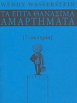 ΟΚΝΗΡΙΑ ΤΑ ΕΠΤΑ ΘΑΝΑΣΙΜΑ ΑΜΑΡΤΗΜΑΤΑ ΤΑ ΕΠΤΑ ΘΑΝΑΣΙΜΑ ΑΜΑΡΤΗΜΑΤΑ