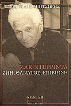 ΖΑΚ ΝΤΕΡΡΙΝΤΑ ΖΩΗ, ΘΑΝΑΤΟΣ, ΕΠΙΒΙΩΣΗ ΘΕΩΡΙΑ - ΚΡΙΤΙΚΗ