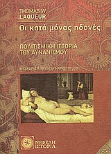 ΟΙ ΚΑΤΑ ΜΟΝΑΣ ΗΔΟΝΕΣ ΠΟΛΙΤΙΣΜΙΚΗ ΙΣΤΟΡΙΑ ΤΟΥ ΑΥΝΑΝΙΣΜΟΥ