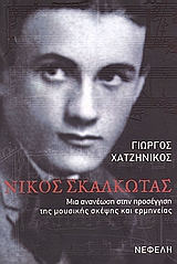 ΝΙΚΟΣ ΣΚΑΛΚΩΤΑΣ (2 CD): ΜΙΑ ΑΝΑΝΕΩΣΗ ΣΤΗΝ ΠΡΟΣΕΓΓΙΣΗ ΤΗΣ ΜΟΥΣΙΚΗΣ ΣΚΕΨΗΣ ΚΑΙ ΕΡΜΗΝΕΙΑΣ ΒΙΒΛΙΑ ΓΙΑ ΤΗ ΜΟΥΣΙΚΗ