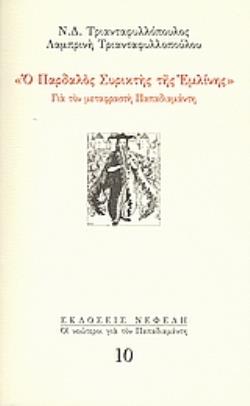 Ο ΠΑΡΔΑΛΟΣ ΣΥΡΙΚΤΗΣ ΤΗΣ ΕΜΛΙΝΗΣ ΓΙΑ ΤΟΝ ΜΕΤΑΦΡΑΣΤΗ ΠΑΠΑΔΙΑΜΑΝΤΗ