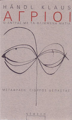ΑΓΡΙΟΙ