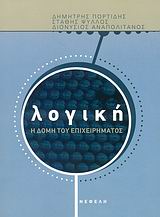 ΦΙΛΟΣΟΦΙΑ, ΚΟΙΝΩΝΙΟΛΟΓΙΑ, ΕΠΙΣΤΗΜΕΣ ΛΟΓΙΚΗ: Η ΔΟΜΗ ΤΟΥ ΕΠΙΧΕΙΡΗΜΑΤΟΣ 2Η ΕΚΔΟΣΗ