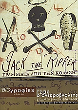ΒΙΟΓΡΑΦΙΕΣ ΤΖΑΚ Ο ΑΝΤΕΡΟΒΓΑΛΤΗΣ ΓΡΑΜΜΑΤΑ ΑΠΟ ΤΗΝ ΚΟΛΑΣΗ