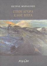 ΣΤΗΝ ΑΓΟΡΑ ΚΑΘΕ ΜΕΡΑ ΣΥΓΧΡΟΝΗ ΕΛΛΗΝΙΚΗ ΠΟΙΗΣΗ