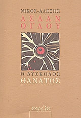 Ο ΔΥΣΚΟΛΟΣ ΘΑΝΑΤΟΣ ΕΛΛΗΝΙΚΗ ΠΟΙΗΣΗ