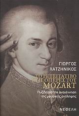 ΤΟ ΡΕΤΣΙΤΑΤΙΒΟ ΣΤΙΣ ΟΠΕΡΕΣ ΤΟΥ MOZART ΠΥΞΙΔΑ ΓΙΑ ΤΗΝ ΑΝΑΓΕΝΝΗΣΗ ΤΗΣ ΜΟΥΣΙΚΗΣ ΑΝΤΙΛΗΨΗΣ ΒΙΒΛΙΑ ΓΙΑ ΤΗ ΜΟΥΣΙΚΗ