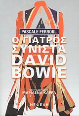 Ο ΓΙΑΤΡΟΣ ΣΥΝΙΣΤΑ DAVID BOWIE
