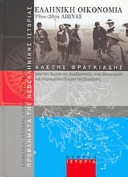 ΕΛΛΗΝΙΚΗ ΟΙΚΟΝΟΜΙΑ 19ΟΣ-20ΟΣ ΑΙΩΝΑΣ ΑΠΟ ΤΟΝ ΑΓΩΝΑ ΤΗΣ ΑΝΕΞΑΡΤΗΣΙΑΣ ΣΤΗΝ ΟΙΚΟΝΟΜΙΚΗ ΚΑΙ ΝΟΜΙΣΜΑΤΙΚΗ ΕΝΩΣΗ ΤΗΣ ΕΥΡΩΠΗΣ ΠΡΟΒΛΗΜΑΤΑ ΤΗΣ ΝΕΟΕΛΛΗΝΙΚΗΣ ΙΣΤΟ