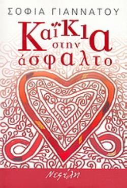 ΚΑΪΚΙΑ ΣΤΗΝ ΑΣΦΑΛΤΟ