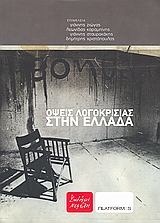 ΟΨΕΙΣ ΛΟΓΟΚΡΙΣΙΑΣ ΣΤΗΝ ΕΛΛΑΔΑ